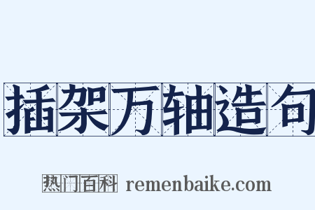 插架万轴造句是什么意思的图片